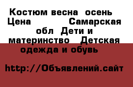 Костюм весна -осень › Цена ­ 1 000 - Самарская обл. Дети и материнство » Детская одежда и обувь   